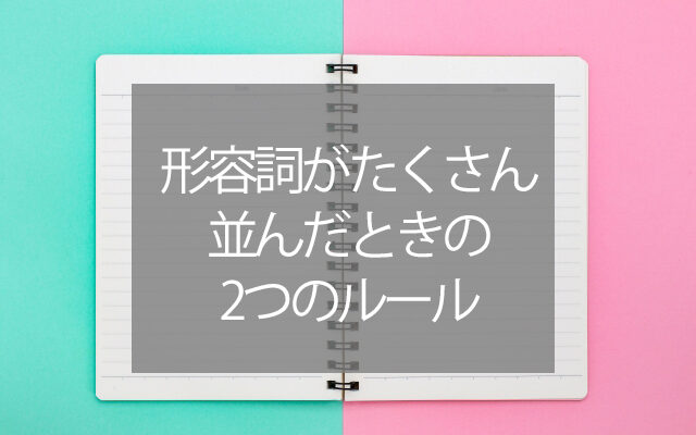 形容詞がたくさん並んでしまったときの2つのルール