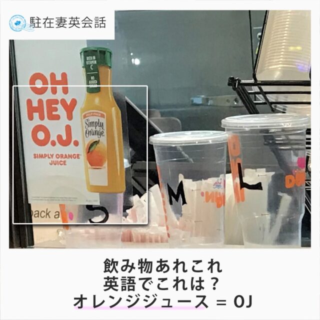 ストロー Straw は 麦わら と同じ単語 Strawの使い方